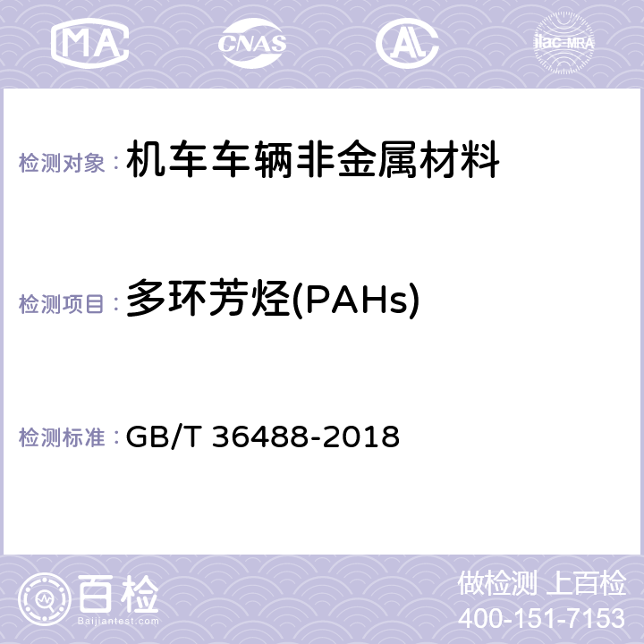 多环芳烃(PAHs) GB/T 36488-2018 涂料中多环芳烃的测定