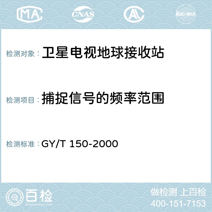 捕捉信号的频率范围 卫星数字电视接收站测量方法——室内单元测量 GY/T 150-2000 4.8