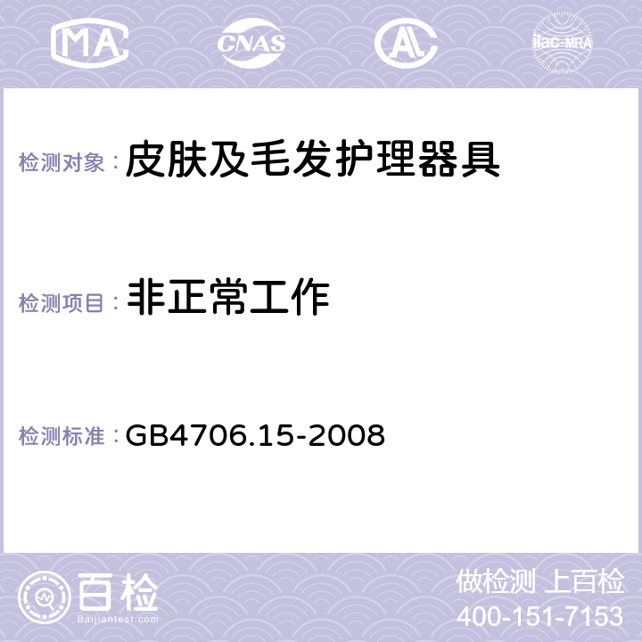 非正常工作 家用和类似用途电器的安全 皮肤及毛发护理器具的特殊要求 GB4706.15-2008