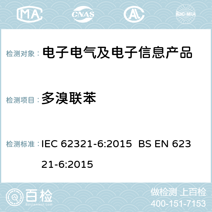 多溴联苯 电工电子产品中某些物质的测定 第6部分:采用气相色谱-质谱分析法(GC-MS)测定聚合物中的多溴联苯和多溴二苯醚 IEC 62321-6:2015 BS EN 62321-6:2015