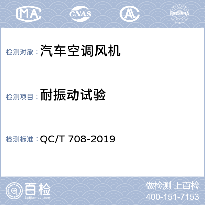 耐振动试验 QC/T 708-2019 汽车空调风机