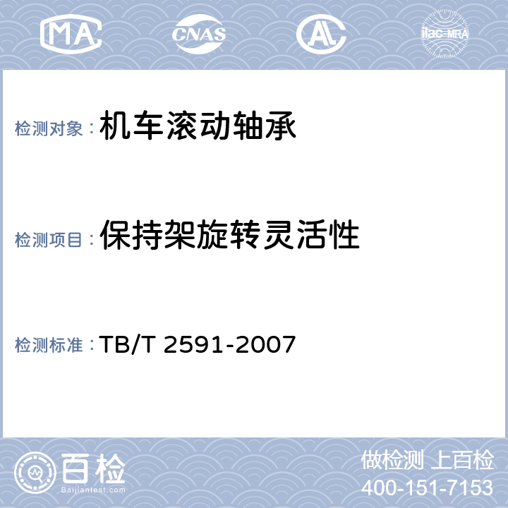 保持架旋转灵活性 TB/T 2591-2007 铁路机车滚动轴承订货技术条件