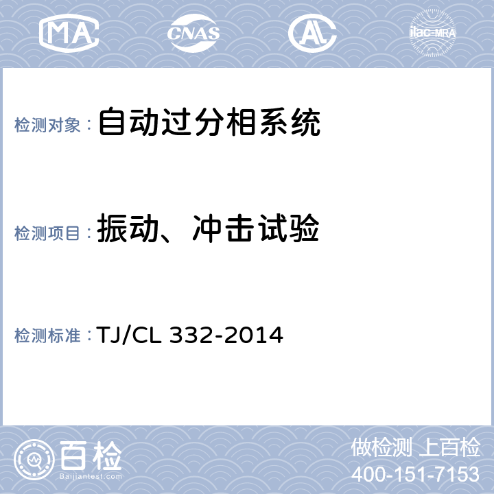 振动、冲击试验 《动车组自动过分相装置暂行技术条件》 TJ/CL 332-2014 6.8