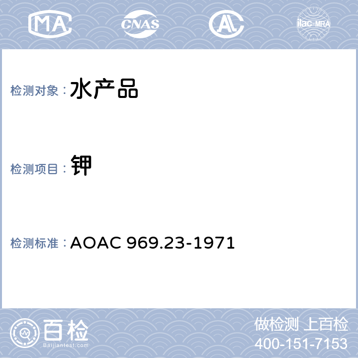 钾 AOAC 969.23-1971 海产品中钠和的测定 火焰光度法 