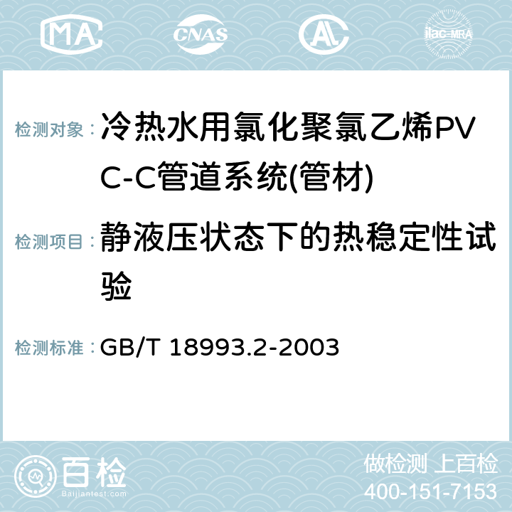 静液压状态下的热稳定性试验 《冷热水用氯化聚氯乙烯(PVC-C)管道系统 第2部分:管材》 GB/T 18993.2-2003 8.11