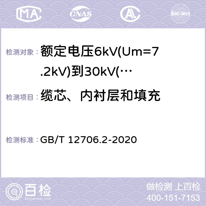 缆芯、内衬层和填充 额定电压1kV(Um=1.2kV)到35kV(Um=40.5kV)挤包绝缘电力电缆及附件 第2部分：额定电压6kV(Um=7.2kV)到30kV(Um=36kV)电缆 GB/T 12706.2-2020 8
