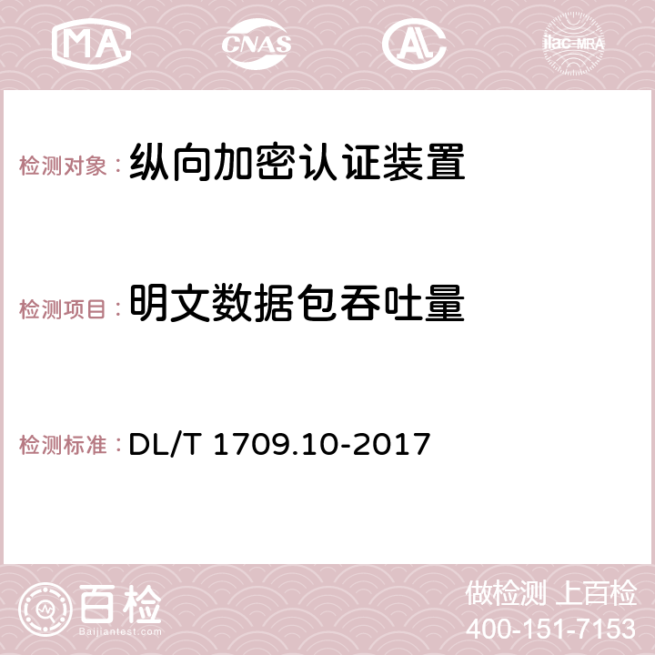 明文数据包吞吐量 《智能电网调度控制系统技术规范 第10部分：硬件设备测评》 DL/T 1709.10-2017 11.3 c