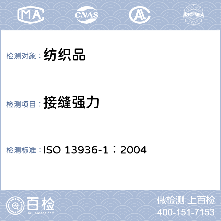 接缝强力 纺织品 机织物中缝合处纱线的抗滑脱性测定 第1部分固定滑移量法 ISO 13936-1：2004