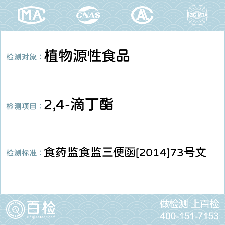 2,4-滴丁酯 豆芽中植物生长调节剂残留检测方法 食药监食监三便函[2014]73号文