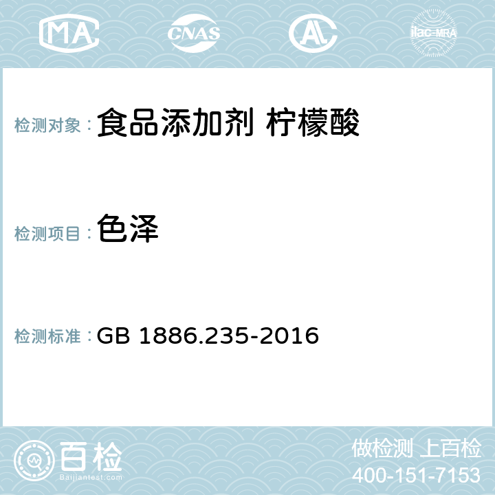 色泽 食品安全国家标准 食品添加剂 柠檬酸 GB 1886.235-2016 3.1