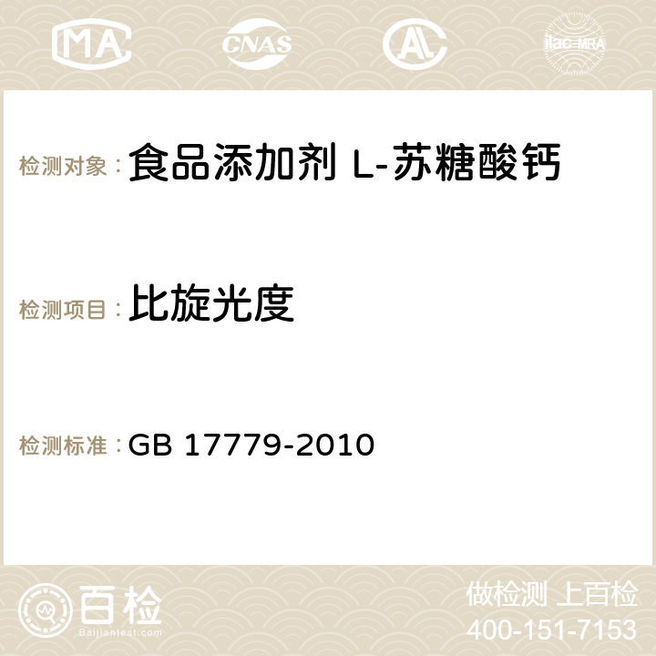 比旋光度 食品安全国家标准 食品添加剂 L-苏糖酸钙 GB 17779-2010