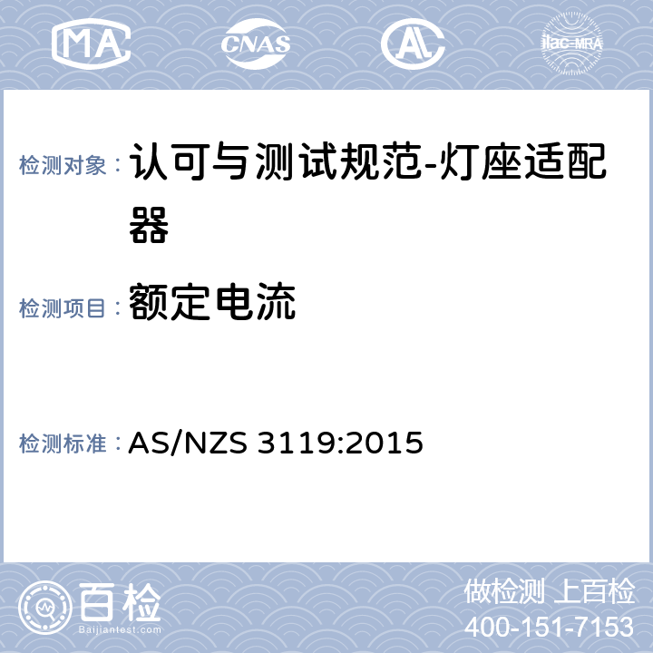 额定电流 认可与测试规范-灯座适配器 AS/NZS 3119:2015 13