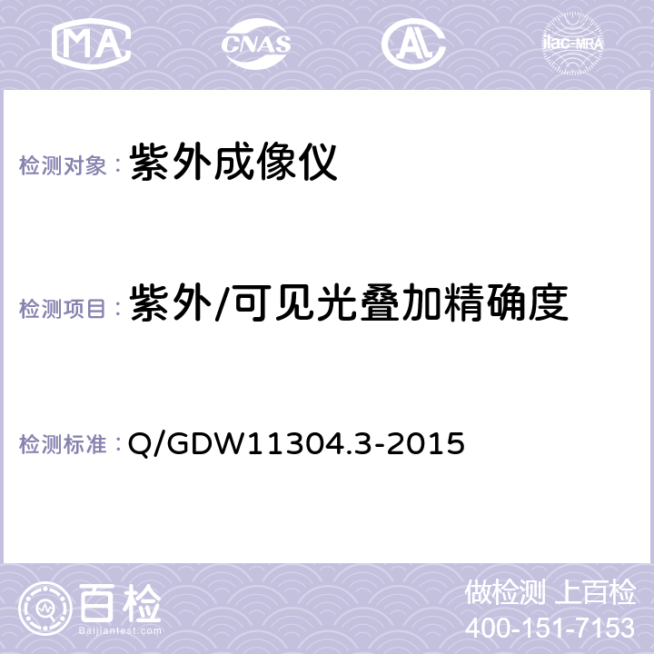 紫外/可见光叠加精确度 Q/GDW 11304.3-2015 紫外成像仪技术规范 Q/GDW11304.3-2015