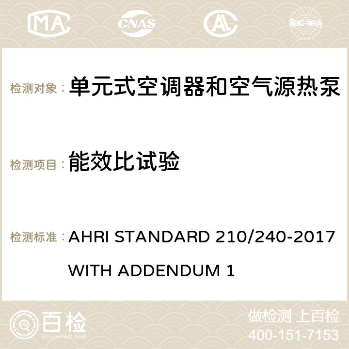 能效比试验 单元式空调器和空气源热泵性能要求 AHRI STANDARD 210/240-2017 WITH ADDENDUM 1 Cl.7.1.1, Cl.7.1.2,Cl.7.1.3