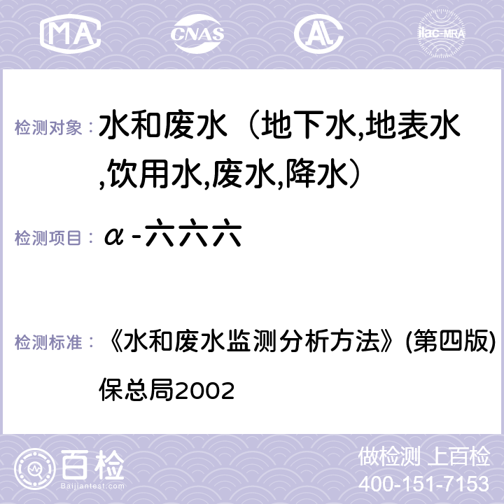 α-六六六 有机氯农药毛细柱气相色谱法(GC-ECD) 《水和废水监测分析方法》(第四版) (增补版) 国家环保总局2002 第四篇第四章（九（三）