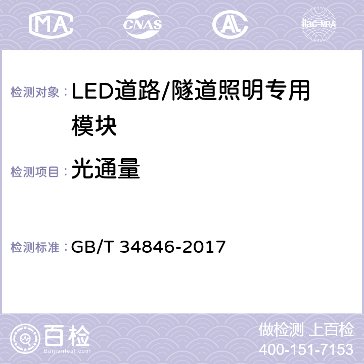 光通量 GB/T 34846-2017 LED道路/隧道照明专用模块规格和接口技术要求