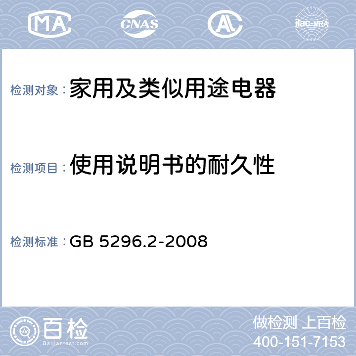 使用说明书的耐久性 GB/T 5296.2-2008 【强改推】消费品使用说明 第2部分:家用和类似用途电器