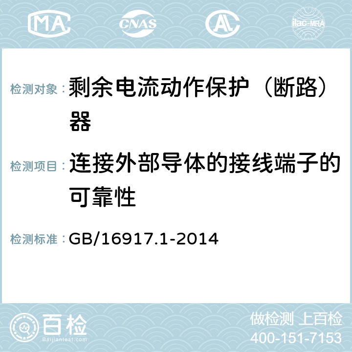 连接外部导体的接线端子的可靠性 家用和类似用途的带过电流保护的剩余电流动作断路器(RCBO)第1部分：一般规则 GB/16917.1-2014 9.5