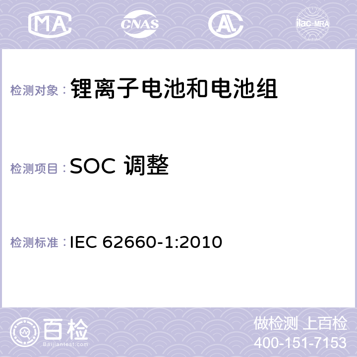 SOC 调整 电动道路交通工具推动用锂离子单体电池 第1部分：性能测试 IEC 62660-1:2010 7.3