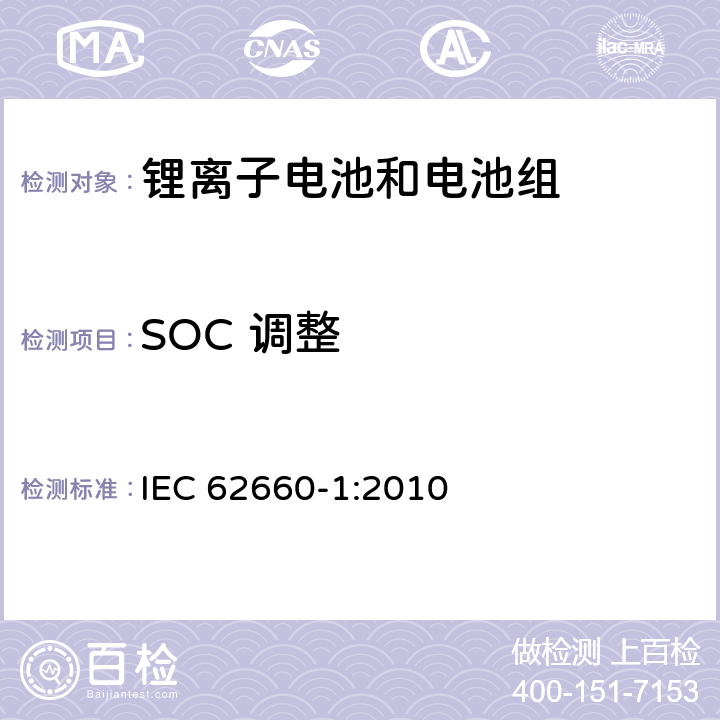 SOC 调整 IEC 62660-1-2010 电气公路用车的驱动用辅助锂电池 第1部分:性能试验