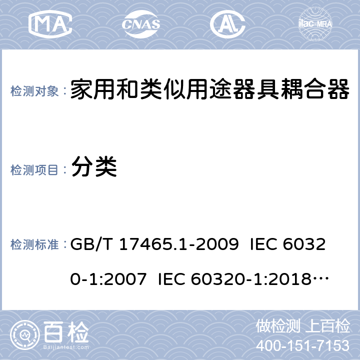 分类 家用和类似用途器具耦合器 第1部分：通用要求 GB/T 17465.1-2009 IEC 60320-1:2007 IEC 60320-1:2018 Ed 3.1 7
