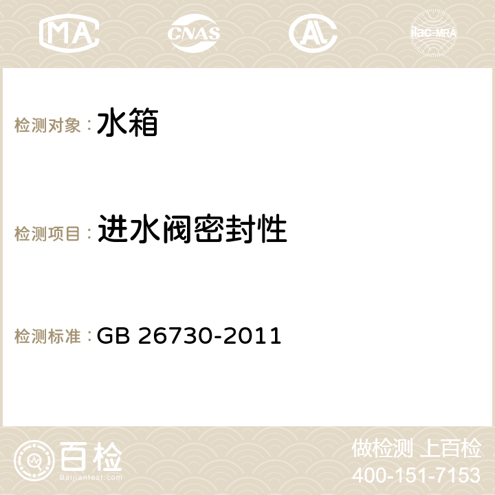 进水阀密封性 卫生洁具便器用重力式冲水装置及洁具机架 GB 26730-2011 6.9