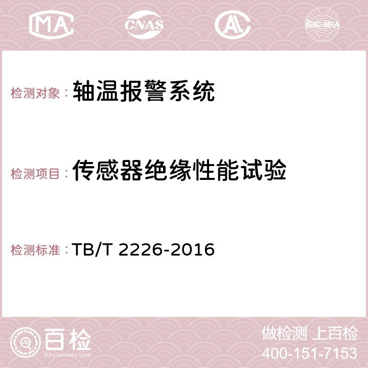 传感器绝缘性能试验 铁道客车用集中轴温报警器 TB/T 2226-2016 6.1.13 6.1.14