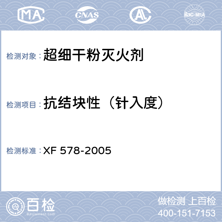 抗结块性（针入度） 《超细干粉灭火剂》 XF 578-2005 6.5