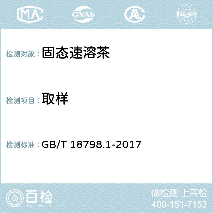 取样 GB/T 18798.1-2017 固态速溶茶 第1部分：取样