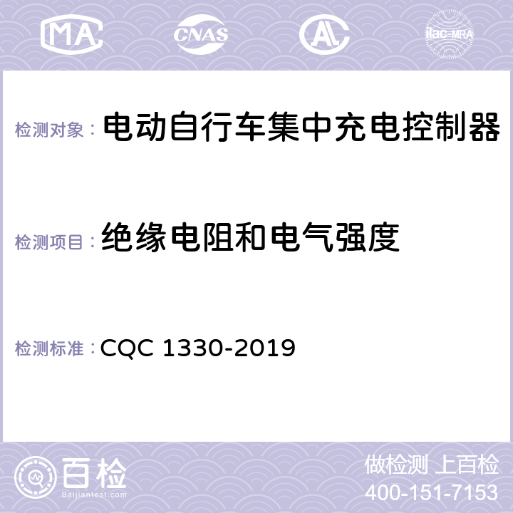 绝缘电阻和电气强度 电动自行车集中充电控制器技术规范 CQC 1330-2019 4.5.5，5.4.5