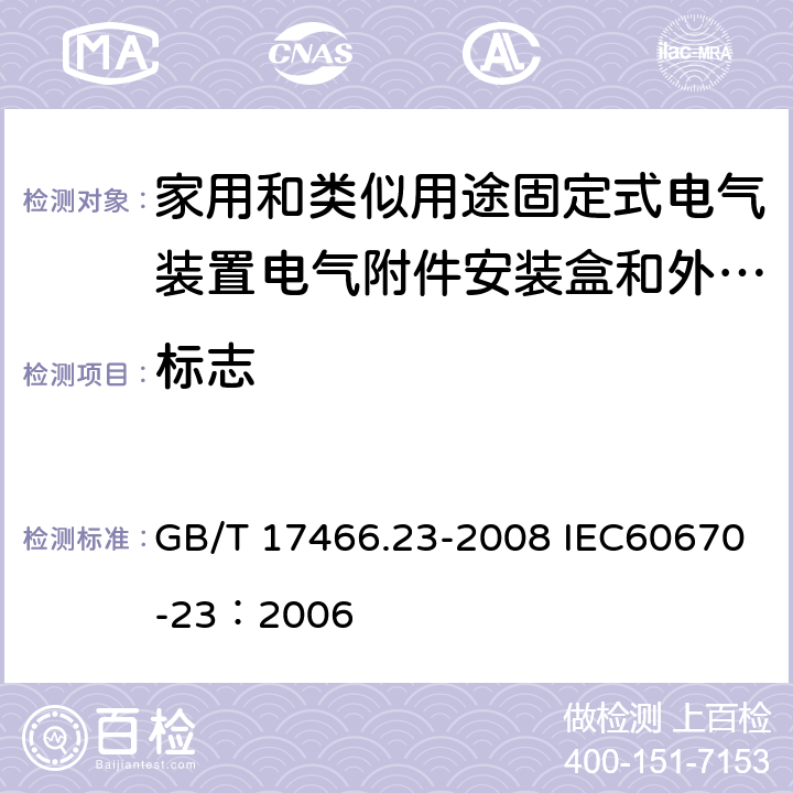标志 家用和类似用途固定式电气装置的电器附件安装盒和外壳 第23部分：地面安装盒和外壳的特殊要求 GB/T 17466.23-2008 IEC60670-23：2006 8