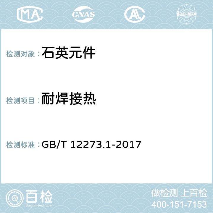 耐焊接热 有质量评定的石英晶体元件 第1部分:总规范 GB/T 12273.1-2017 4.8.3.2
