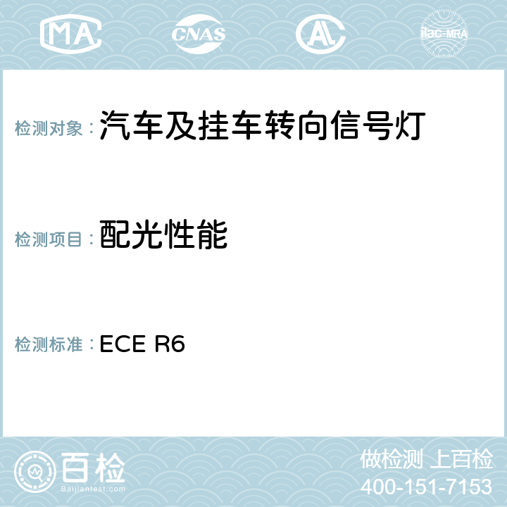 配光性能 关于批准机动车及其挂车转向信号灯的统-规定 ECE R6 6、7