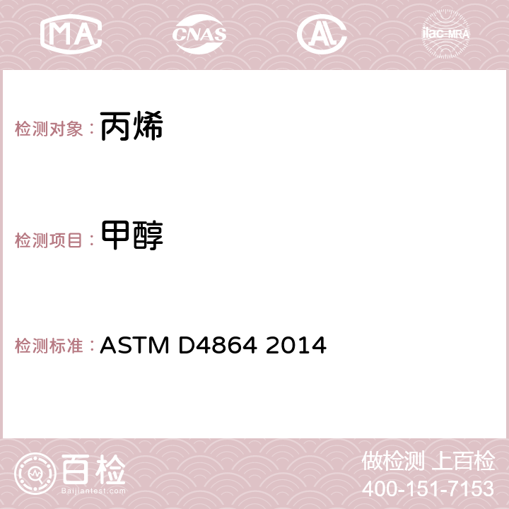 甲醇 丙烯中痕量甲醇测定的标准测试方法 ASTM D4864 2014