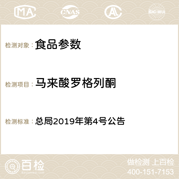 马来酸罗格列酮 食品中二甲双胍等非食品用化学物质的测定 总局2019年第4号公告 附件 1 BJS 201901