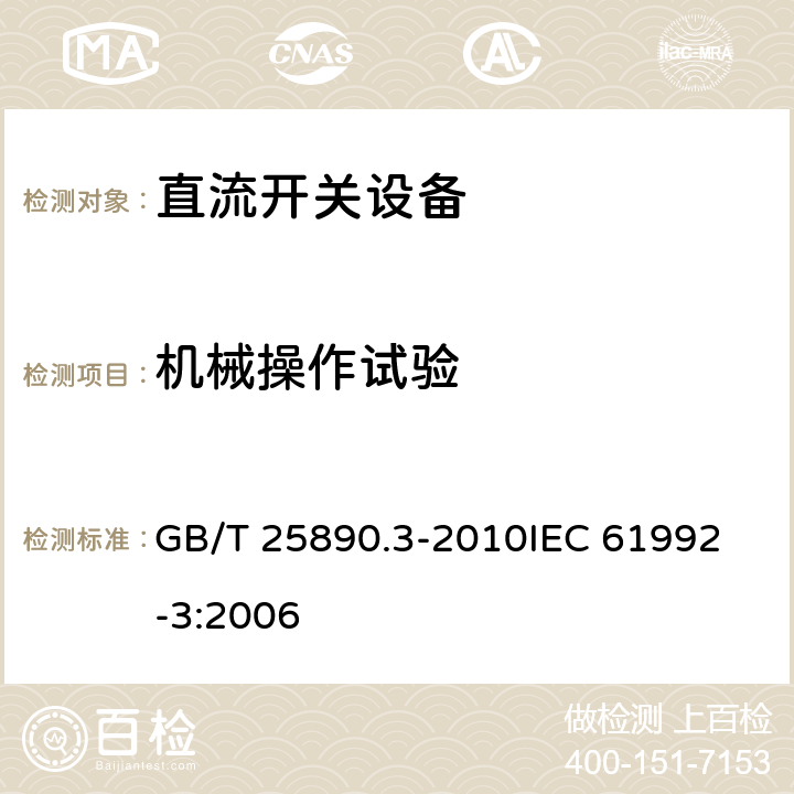 机械操作试验 轨道交通 地面装置 直流开关设备　第3部分：户内直流隔离开关、负荷开关和接地开关 GB/T 25890.3-2010
IEC 61992-3:2006 8.3.2