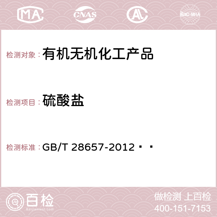 硫酸盐 GB/T 28657-2012 【强改推】工业重铬酸钾