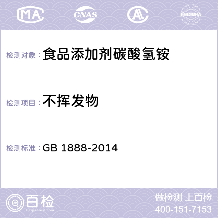 不挥发物 食品安全国家标准 食品添加剂 碳酸氢铵 GB 1888-2014