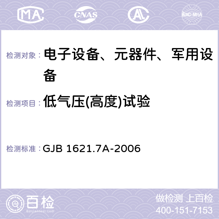 低气压(高度)试验 技术侦察装备通用技术要求 第七部分：环境适应性要求和试验方法 GJB 1621.7A-2006 5.5