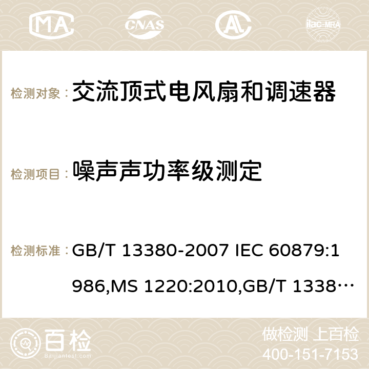 噪声声功率级测定 电风扇及其调速器 GB/T 13380-2007 IEC 60879:1986,MS 1220:2010,GB/T 13380-2018,IEC 60879:2019 Cl.6.6