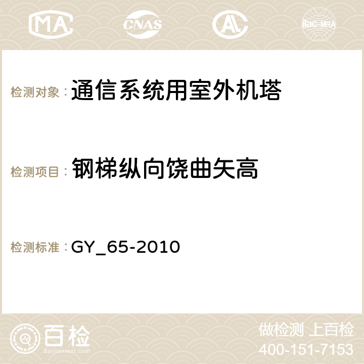 钢梯纵向饶曲矢高 广播电视钢塔桅制造技术条件 GY_65-2010 表24.40