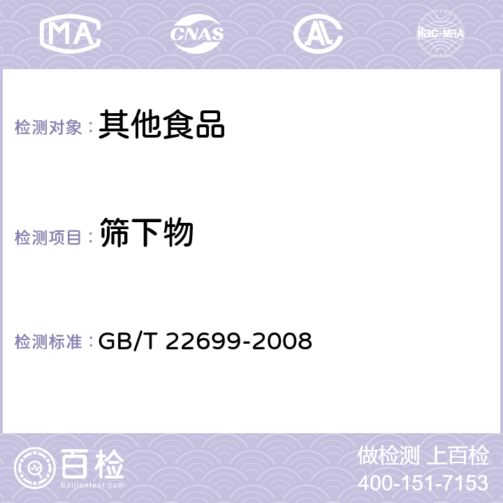 筛下物 膨化食品 GB/T 22699-2008 6.2