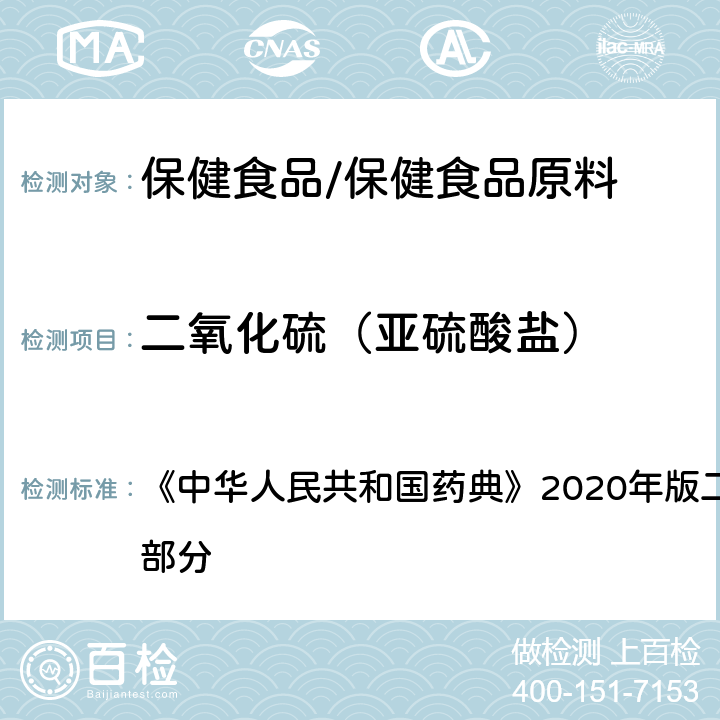 二氧化硫（亚硫酸盐） 重质碳酸镁 硫酸盐 《中华人民共和国药典》2020年版二部 正文品种 第一部分