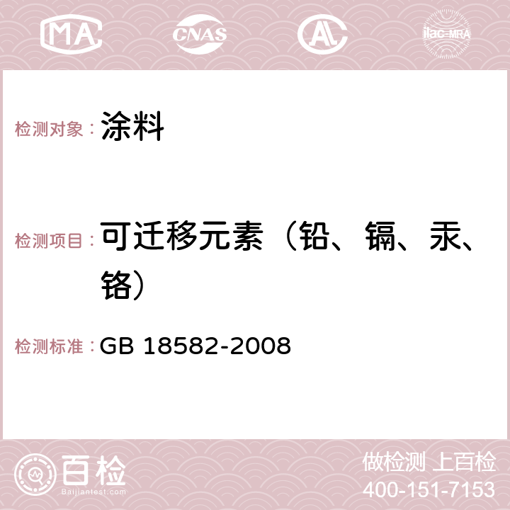 可迁移元素（铅、镉、汞、铬） 室内装饰装修材料内墙涂料中有害物质限量 GB 18582-2008 附录D