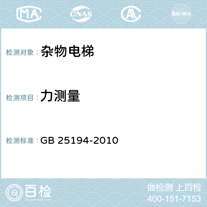 力测量 杂物电梯制造与安装安全规范 GB 25194-2010 7.5