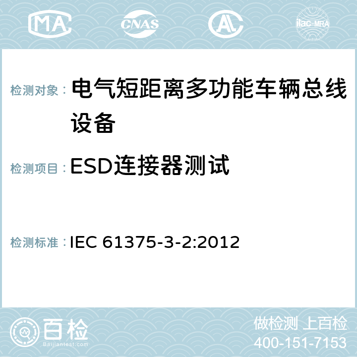 ESD连接器测试 IEC 61375-3-2-2012 铁路电子设备 列车通信网络(TCN) 第3-2部分:多功能车辆总线的一致性测试