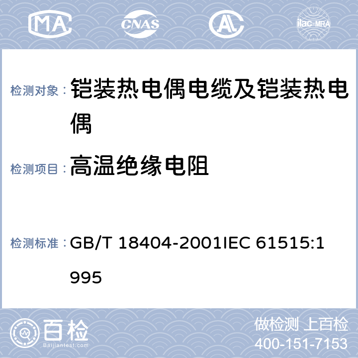 高温绝缘电阻 铠装热电偶电缆及铠装热电偶 GB/T 18404-2001
IEC 61515:1995 4.3.2.2