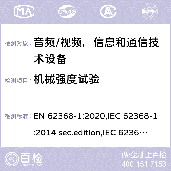 机械强度试验 音频、视频、信息和通信技术设备-第1 部分：安全要求 EN 62368-1:2020,IEC 62368-1:2014 sec.edition,IEC 62368-1:2018 Edition 3.0 附录 T.2 - T.4