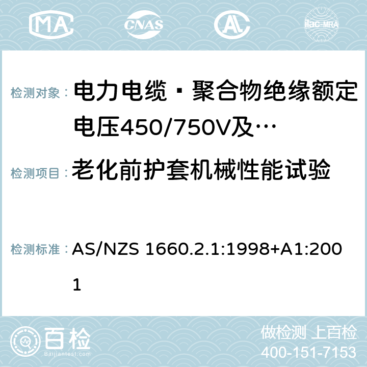 老化前护套机械性能试验 AS/NZS 1660.2 电缆、软线和导体的试验方法 方法2.1：绝缘，挤包半导电屏蔽和非金属护套-通用方法 .1:1998+A1:2001 2.2.3
