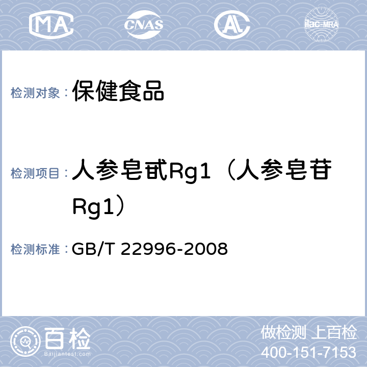 人参皂甙Rg1（人参皂苷Rg1） 人参中多种人参皂甙含量的测定 液相色谱-紫外检测法 GB/T 22996-2008